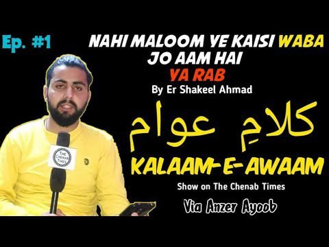 Nahi Maloom Ye Kaisi Waba Jo Aam Hai Ya Rab || Er Shakeel Ahmed || Kalaam-e-Awaam