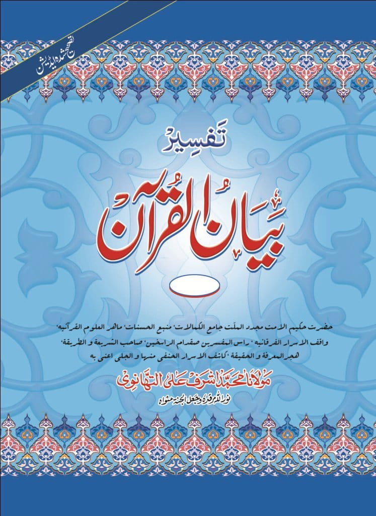 Mawlana Ashraf Ali Thanwi and his Qur’ānic services