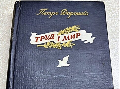 Петро Дорошко. Труд і мир: Поезії. К: Держлітвидав України, 1951
